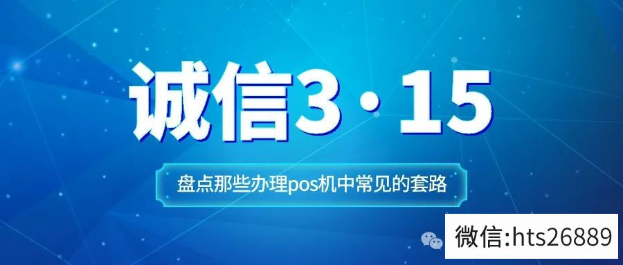 诚信3.15 | 盘点那些办理pos机中常见的套路(图1)