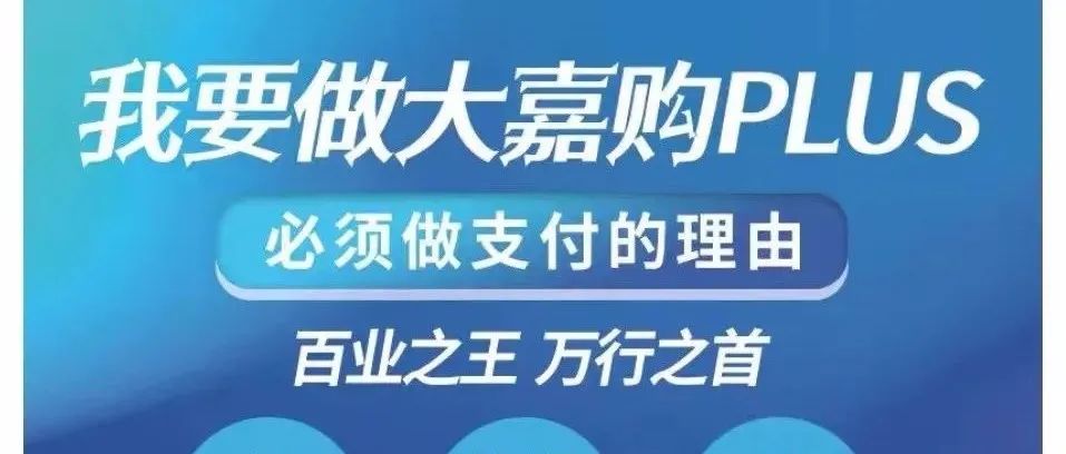 大嘉购PLUS怎么样?大嘉购刷卡安全吗?大嘉购PLUS靠谱吗?
