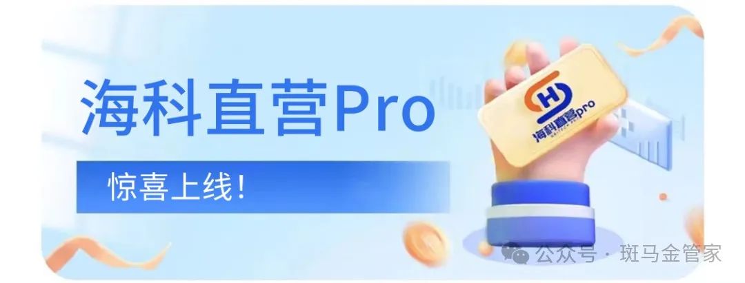 【重磅】海科直营pro惊喜上线！(图1)