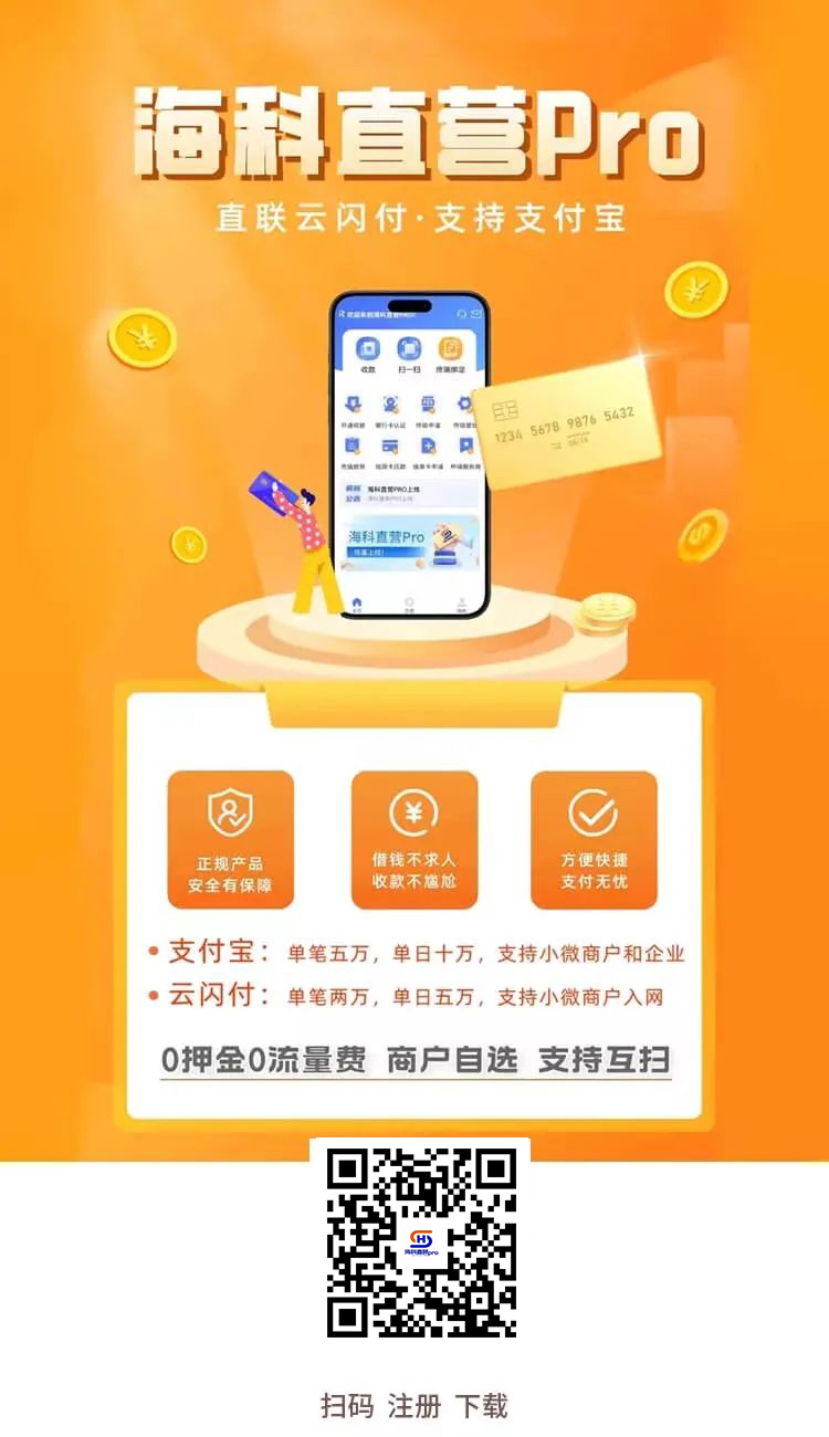 海科直营PRO二维码，海科官方产品，支持云闪付和支付宝大鹅二维码，可破限(图1)