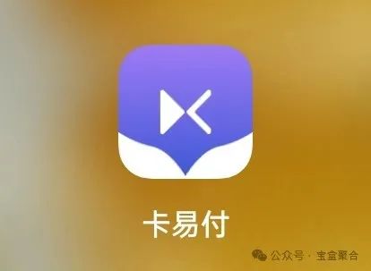 【手机POS】卡易付使用教程(图1)