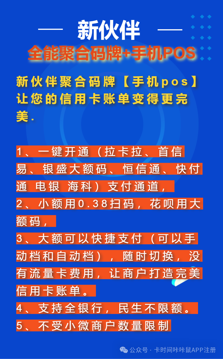 新伙伴收款码牌+手机POS 超5家正规支付公司多通道 支持一键开通，一码6通道， 解决单一通道受限的问题(视频教程)(图2)