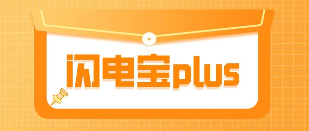 『闪电宝plus』手机POS 无需设备就可刷卡收款工具